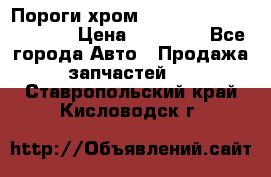 Пороги хром Bentley Continintal GT › Цена ­ 15 000 - Все города Авто » Продажа запчастей   . Ставропольский край,Кисловодск г.